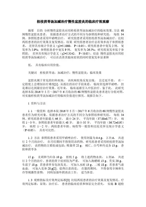 桂枝茯苓汤加减治疗慢性盆腔炎的临床疗效观察
