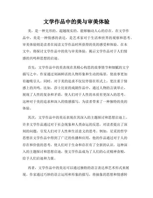 文学作品中的美与审美体验