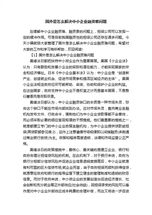 国外是怎么解决中小企业融资难问题
