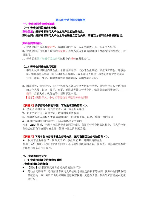 第二章 劳动合同与社会保险法律制度