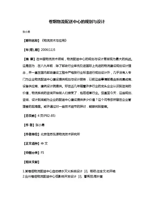卷烟物流配送中心的规划与设计