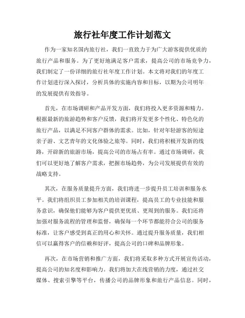 旅行社年度工作计划范文