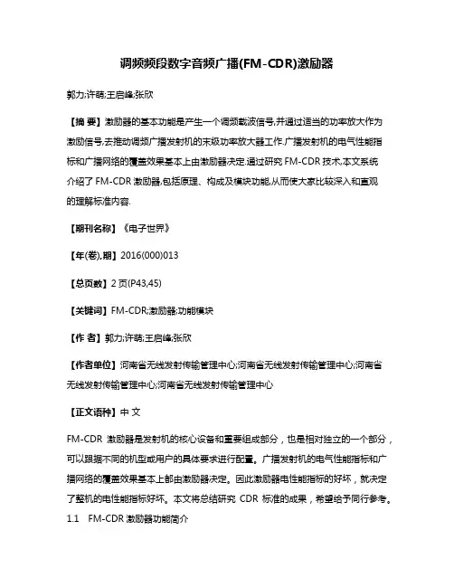 调频频段数字音频广播(FM-CDR)激励器