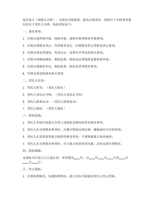 纳税人办税委托授权书