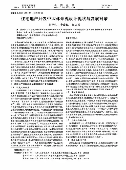 住宅地产开发中园林景观设计现状与发展对策