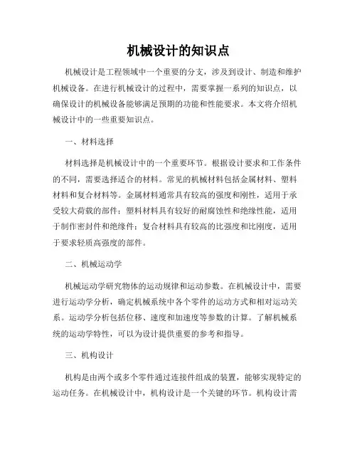机械设计的知识点