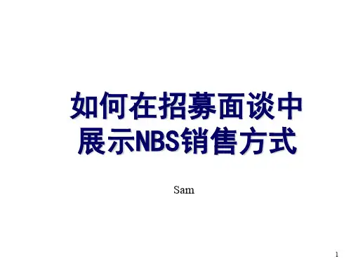 如何在招募面谈中展示NBS销售方式Sam