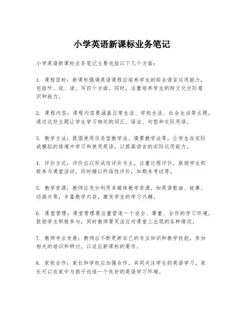小学英语新课标业务笔记