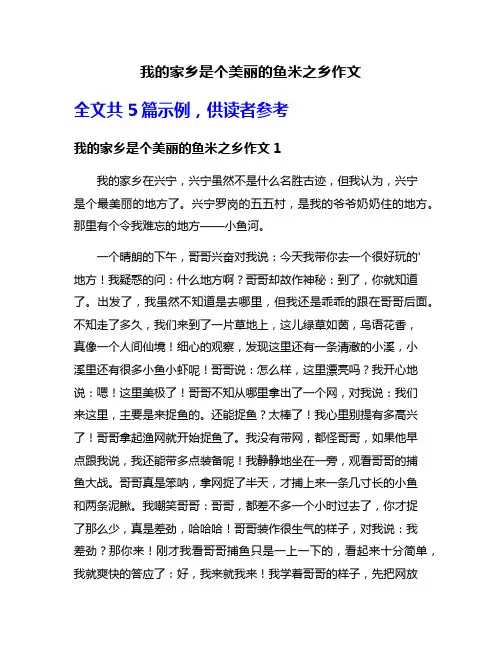 我的家乡是个美丽的鱼米之乡作文