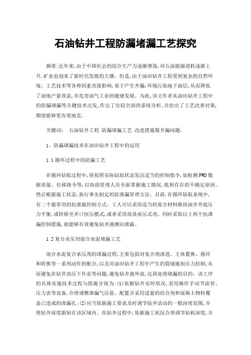 石油钻井工程防漏堵漏工艺探究
