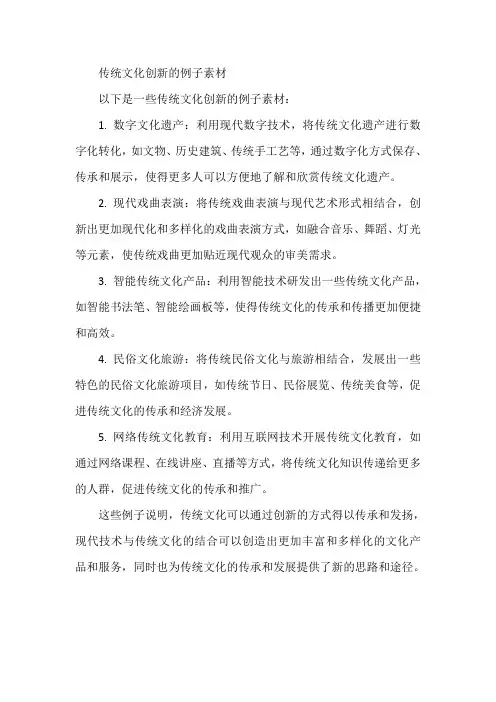 传统文化创新的例子素材