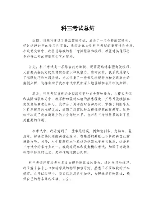 科三考试总结