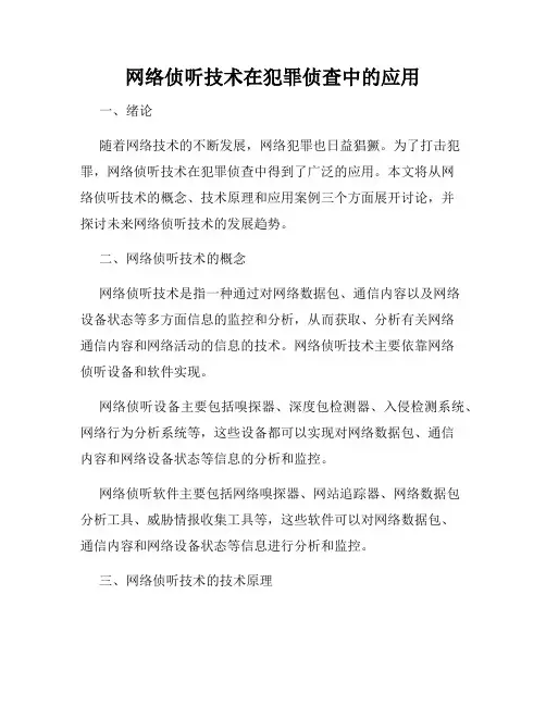 网络侦听技术在犯罪侦查中的应用