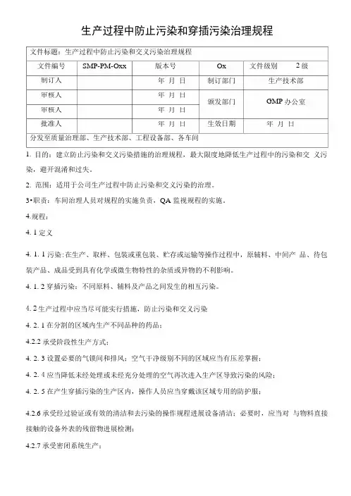 生产过程中防止污染和交叉污染管理规程