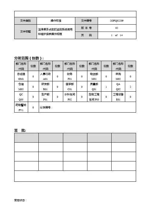 SOPQ02209-01  洁净度多点实时监测系统使用和维护保养操作规程