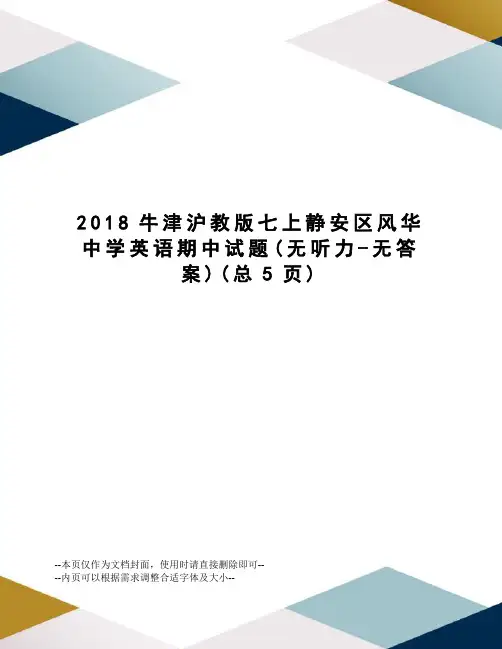 2018牛津沪教版七上静安区风华中学英语期中试题