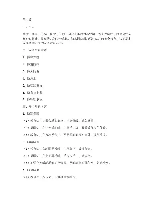 冬季幼儿园安全教育记录(3篇)