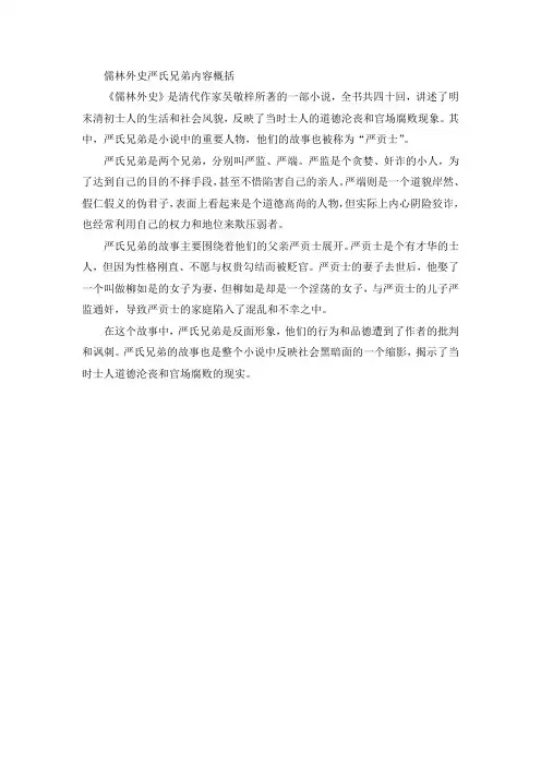儒林外史严氏兄弟内容概括