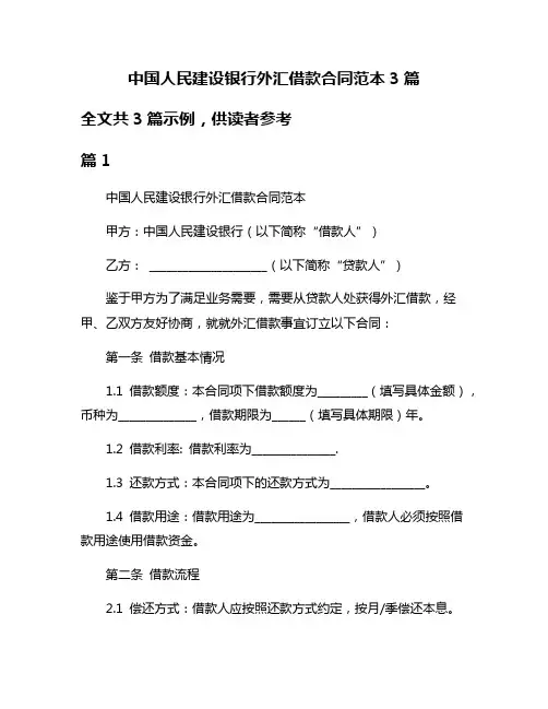 中国人民建设银行外汇借款合同范本3篇