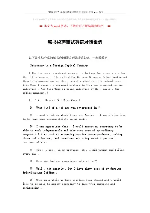 【精编范文】秘书应聘面试英语对话案例-优秀word范文 (2页)