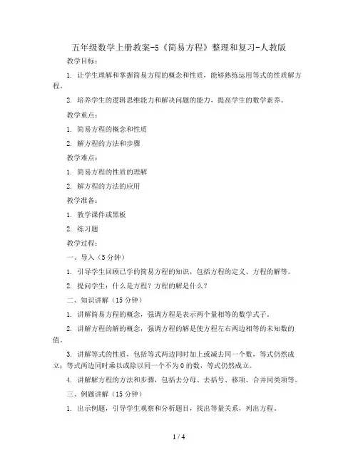 五年级数学上册教案-5《简易方程》整理和复习-人教版