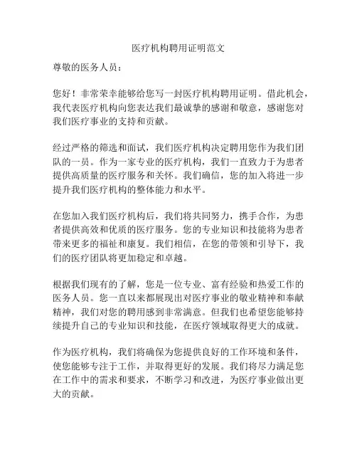 医疗机构聘用证明范文