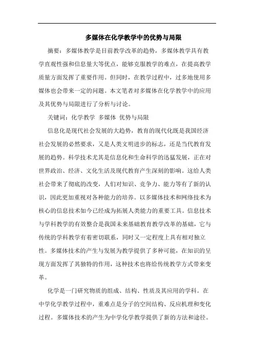 多媒体在化学教学中优势局限