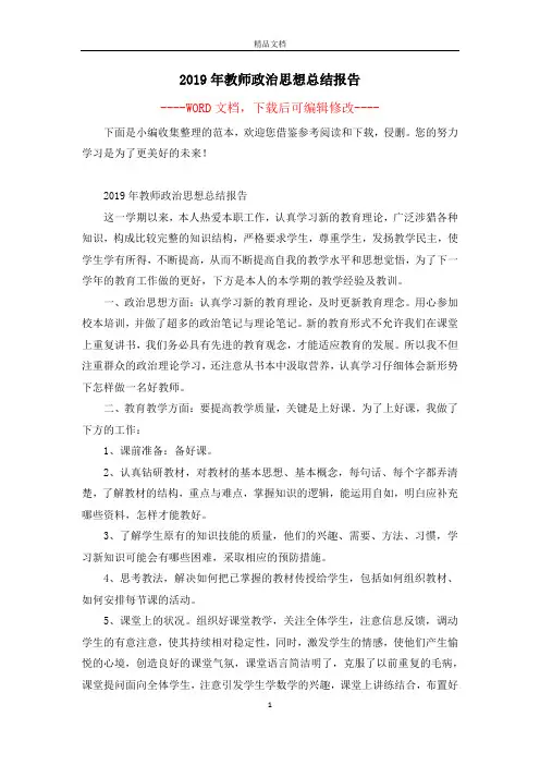 2019年教师政治思想总结报告