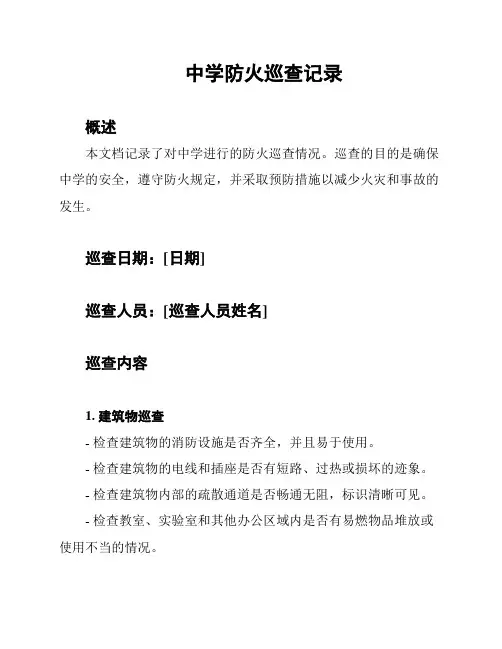 中学防火巡查记录