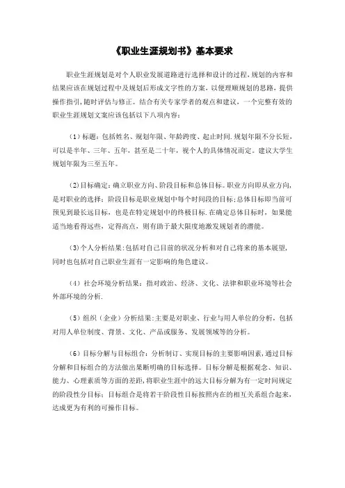 职业生涯规划书基本要求(参考)