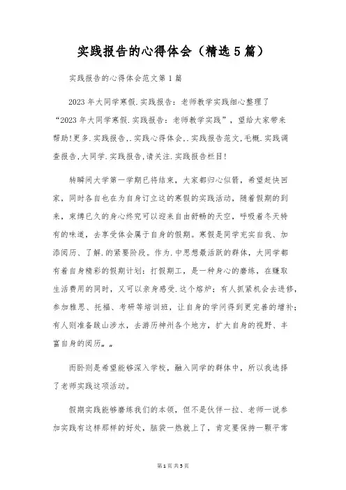 实践报告的心得体会(精选5篇)