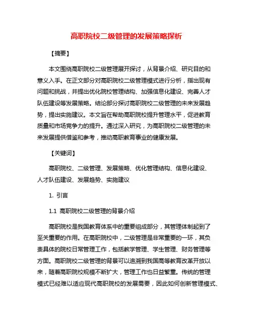 高职院校二级管理的发展策略探析