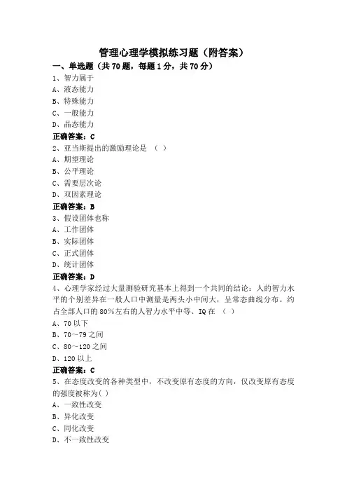 管理心理学模拟练习题(附答案)