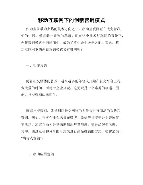 移动互联网下的创新营销模式