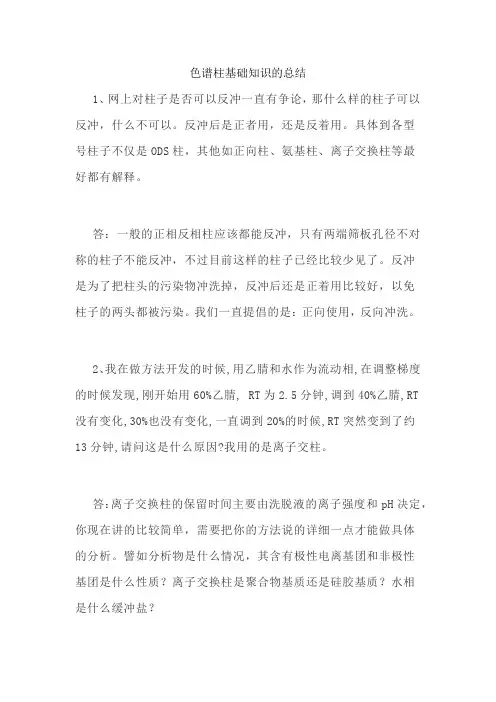 色谱柱基础知识的总结
