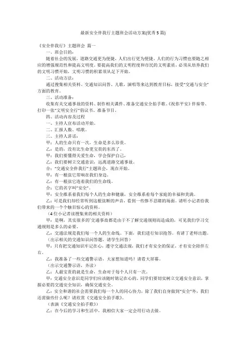 最新安全伴我行主题班会活动方案(优秀5篇)