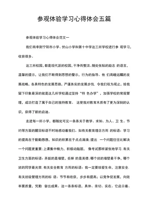 参观体验学习心得体会五篇