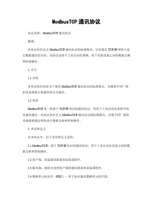 ModbusTCP通讯协议