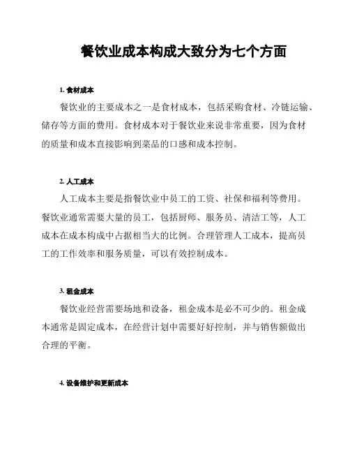 餐饮业成本构成大致分为七个方面