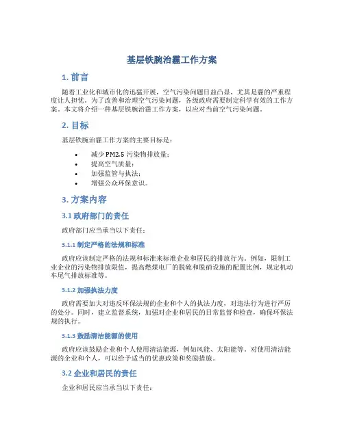 基层铁腕治霾工作方案
