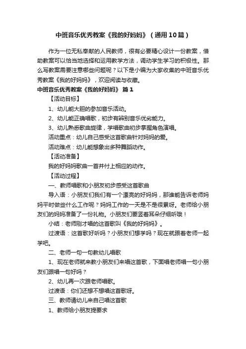 中班音乐优秀教案《我的好妈妈》（通用10篇）