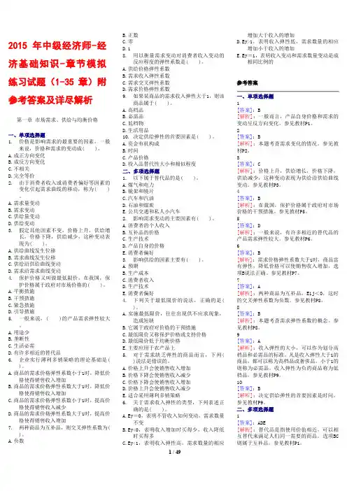 2015年中级经济师-经济基础知识-章节模拟练习试题(1-35章)附参考答案及详尽解析