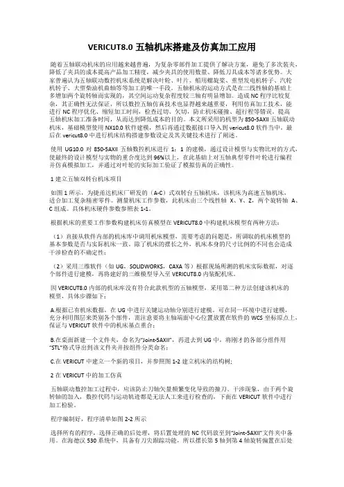 VERICUT8.0五轴机床搭建及仿真加工应用