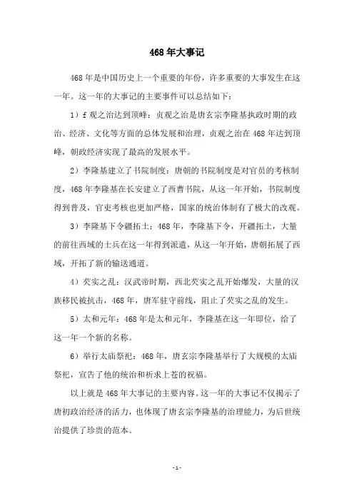 468年大事记