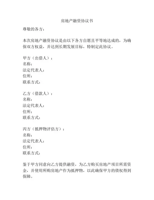 房地产融资协议书