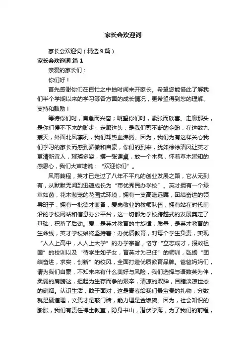 家长会欢迎词