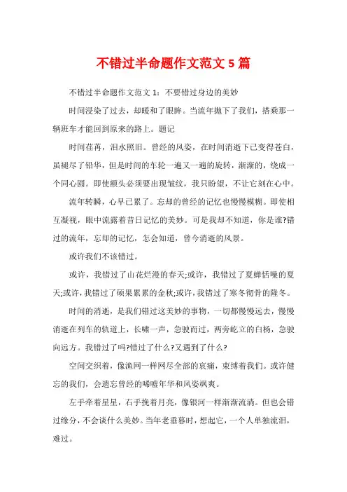 不错过半命题作文范文5篇