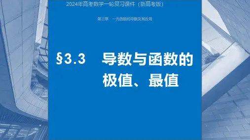 2024年高考数学一轮复习课件(新高考版)  第3章 §3.3 导数与函数的极值、最值