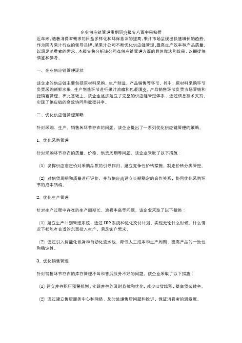 企业供应链管理案例研究报告八百字果粒橙