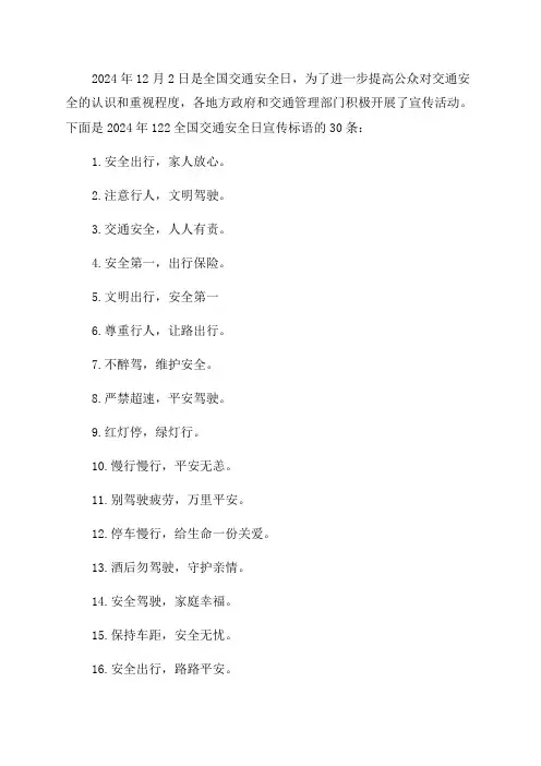 2024年122全国交通安全日宣传标语30条